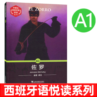 西班牙语分级读物西班牙故事书 外教社西班牙语悦读系列 附mp3音频 佐罗 DELE考试西班牙语听力阅读词汇课外拓展9787544664455