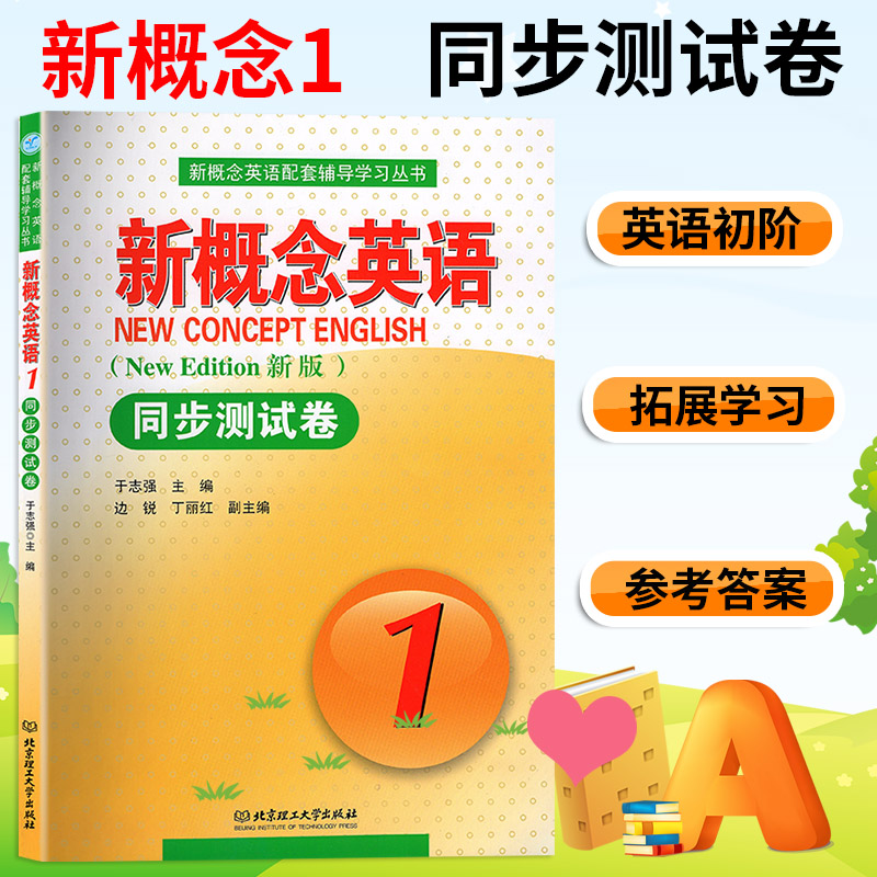 北京理工版新概念英语同步测试卷1第一册与教材配套使用依据精选相应各类考试历年真题辅导测试巩固提升卷集北京理工大学出版社