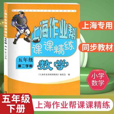 上海作业帮课课精练 数学 五年级下册/5年级第二学期 上海小学教材配套单元同步练习册阶段练习题辅导书期中期末测试题 文汇出版社