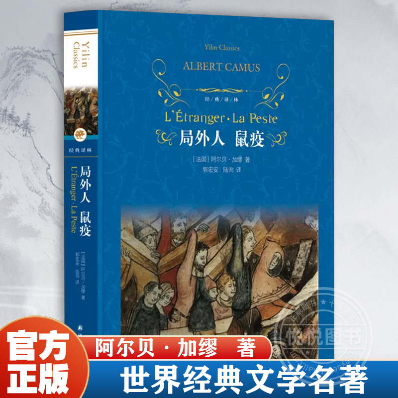 局外人鼠疫 精装 经典译林 诺贝尔文学奖获得者加缪代表作 傅雷翻译奖得主郭宏安 青年学者陆洵翻译 存在主义及荒诞哲学的经典小说