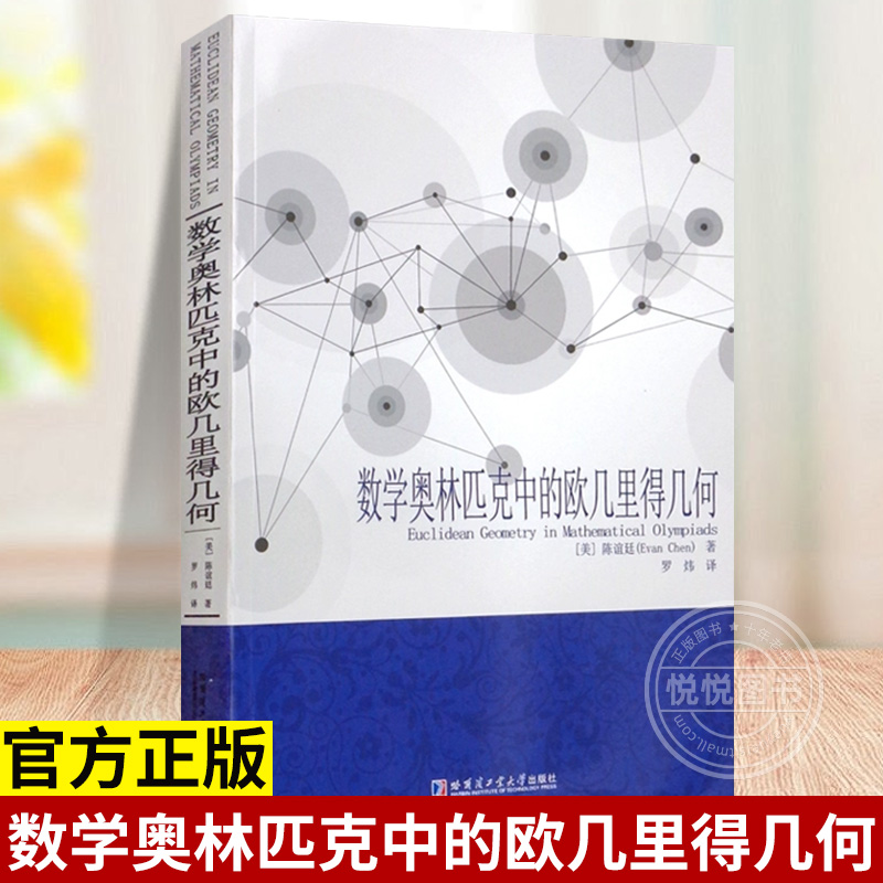 数学奥林匹克中的欧几里得几何