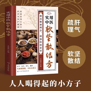 软坚散结方人人喝得起的小方子详细解读即查即用家庭常备实用书籍中医养生书祖传特效秘方黄帝内经四季养生法远离疾病呼吸之间