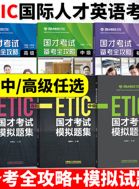 外研社2025年参考国才考试备考全攻略初中高级外语教学与研究出版社ETIC考试国才英语初级考试官方指南说明样题分析备考知识模拟卷