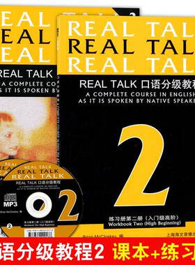 REAL TALK 口语分级教程第二册 课本+练习册+MP3光盘第2册 英语口语分级教程入门级高阶 上海海文音像出版社