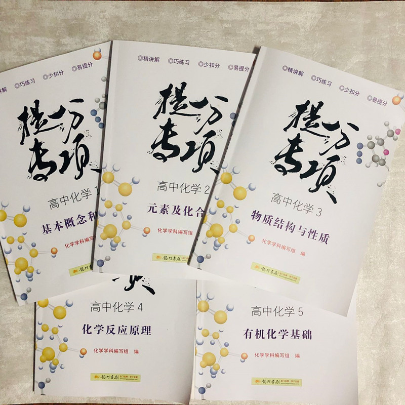 2019龙门书局高中化学1到5册1基本概念和理论2元素及化合物3物质结构与性质4化学反应原理5有机化学基础图片