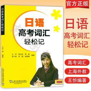 正版 日语高考词汇轻松记 王忻 等 编 高考日语单词速记 高考外语科目考生用书 中级日语词汇学习 日语工具书 外教社