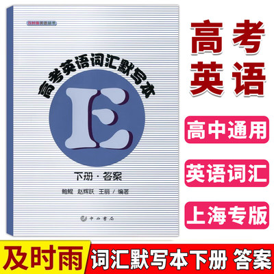 高考英语词汇默写本下册答案