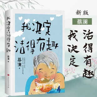 蔡澜：我决定活得有趣 新版