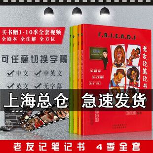 英语老友记笔记书 第一季第二季第三季第四季第1234季