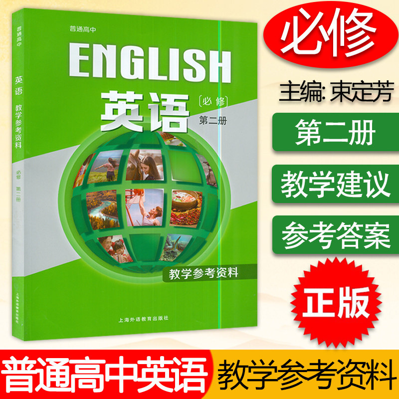 正版 英语必修 第二册教学参考资料普通高中教科书课本配套高中英语