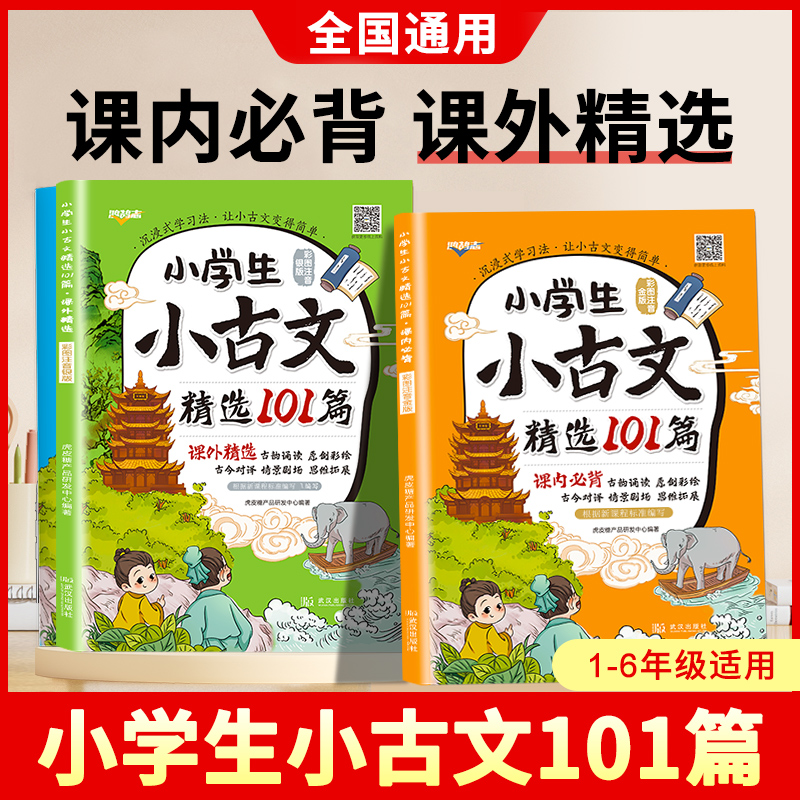 鸿鹄志小学生小古文精选101篇全套3册必背古诗词小古文100课篇小学古诗文言文100篇名师测控