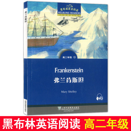 黑布林英语阅读 弗兰肯斯坦(高二年级.12)9787544654821高中英语课外阅读理解分级阅读训练 上海外语教育出版社