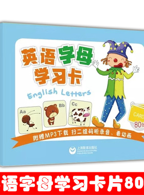 现货 英语字母学习卡 CAED80张 附赠MP3扫二维码听录音看动画 英语字母学习卡片学习26个英文字母为英语学习打基础 上海教育出版社