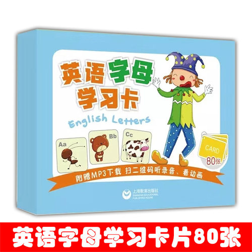 现货 英语字母学习卡 CAED80张 附赠MP3扫二维码听录音看动画 英语字母学习卡片学习26个英文字母为英语学习打基础 上海教育出版社