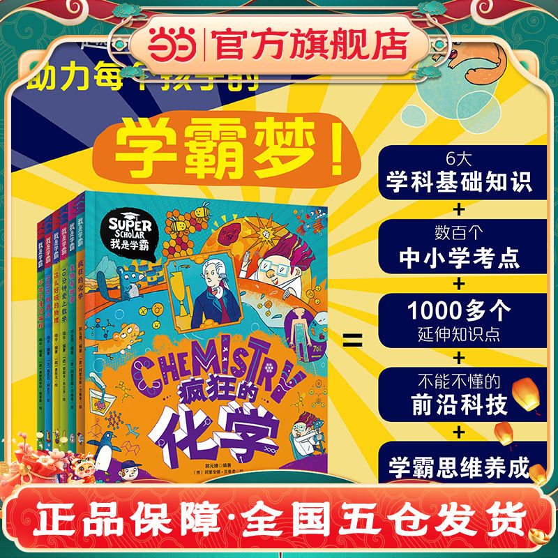 当当网正版童书  我是学霸 数学 物理 化学 生物 编程 机器人 学好基础科学探索前沿科技 套装共6册