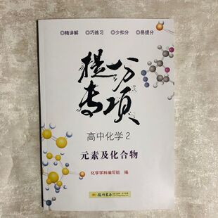 2019龙门书局 高中化学2 元素及化合物  精讲解  巧练习  少扣分 易提分