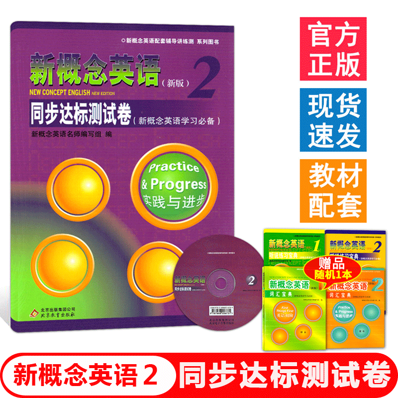 正版现货 新概念英语2同步达标测试卷 第二册新版  含参考答案 实践与进步 北京教育出版社 学生用书教材配套练习册教辅书一课一练