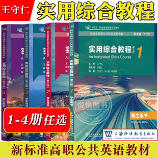 新标准高职公共英语教材实用综合教程 2023版 赵文书编上海外语教育出版 4册学生用书 第三版 王仁守 电子音频及数字课程4本套装 社