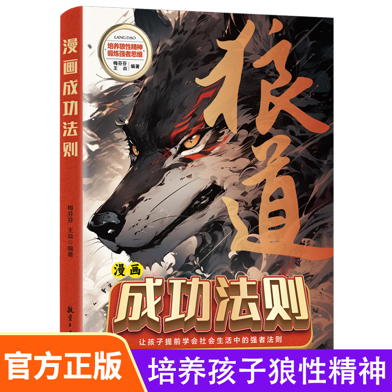 狼道 漫画成功法则  培养孩子狼性精神锻炼强者思维  社会生活中的强者法则 狼道一 个人成长 组织管理 企业经营 国家竞争 都要用
