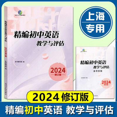 2024年版初中英语教学与评估