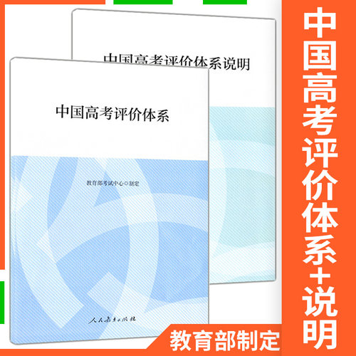 中国高考评价体系+中国高考评价体系说明全两册 教育部考试中心制定人民教育出版社 高考报告年鉴考试内容改革命题核心测评体系
