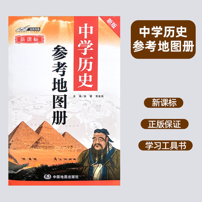 2025新版中学历史参考地图册 中国历史和世界历史参考地图 初高中历史学生学习中国疆域版图变迁与朝代年代中外历史大事年表对照