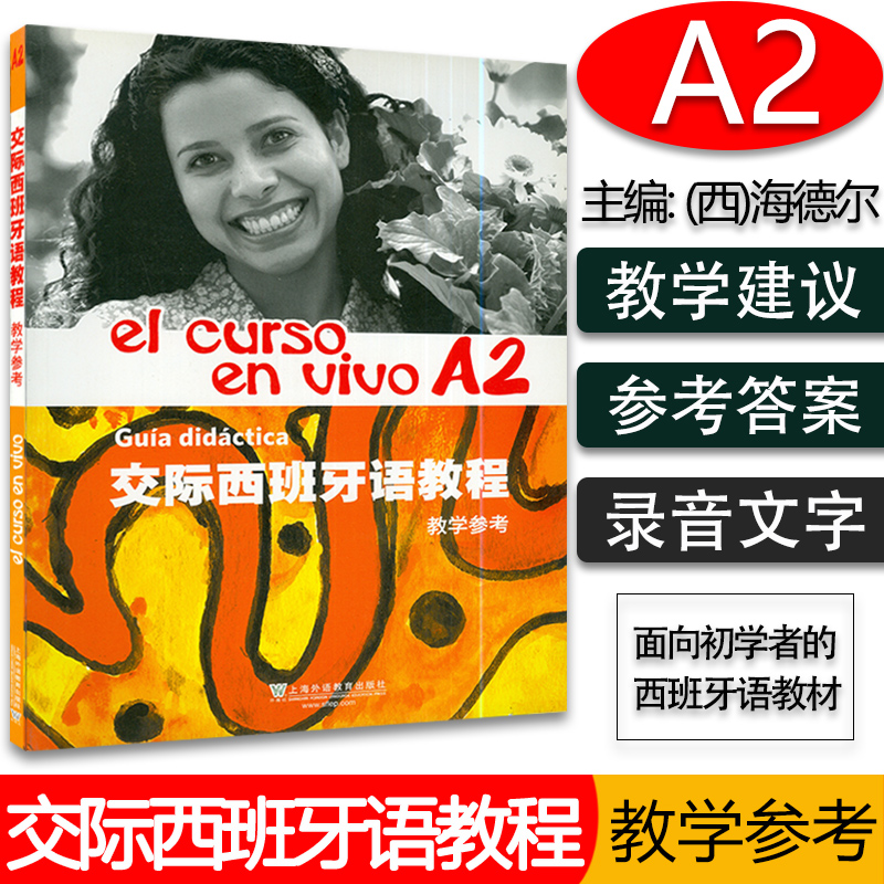 交际西班牙语教程A2教学参考