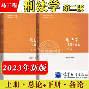 马工程 刑法学 上册总论+下册各论 第二版 高等教育出版社 马克思主义理论研究和建设工程重点教材 马工程刑法教科书大学教材 考研