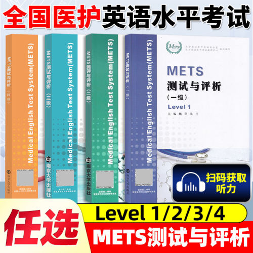 METS测试与评析一级二级三级四级