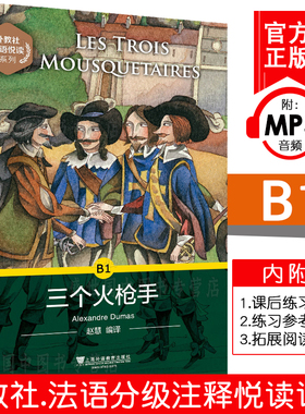 外教社法语悦读系列 B1 三个火枪手(附MP3音频)法语分级读物 法语课外阅读拓展书籍 法语小说 法语故事书 上海外语教育出版社