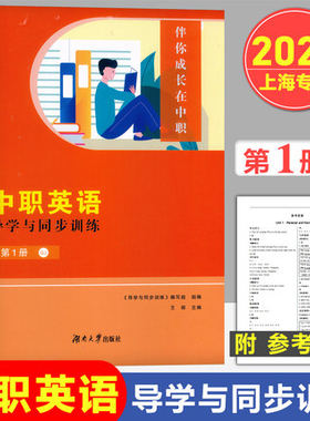 2023版 中职英语 导学与同步训练 第1册/第一册(GJ) 配高教十四五职高考 湖南大学出版社