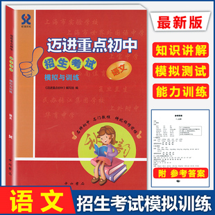 迈进重点初中 招生考试模拟与训练 语文 中西书局 上海重点中学初中入学招生考试六年级小升初择校红宝书小升初总复习试卷