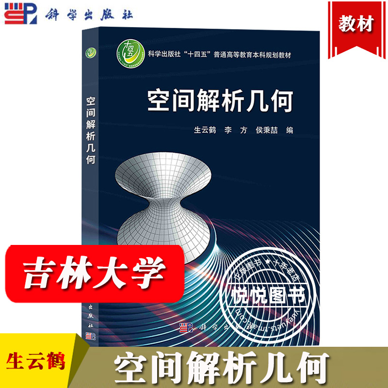 吉林大学 空间解析几何 生云鹤 李方 侯秉喆 科学出版社 向量及其运算 空间仿射坐标系 空间平面和直线 常见的空间曲面和曲线 教材