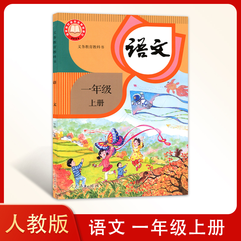 24新改版人教版小学语文一年级上册义务教育教科书语文书课本小学生语文教材1一上人民教育出版社RJ人教语文1一上册