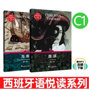 外教社西班牙语悦读系列 C1 唐璜+海难(共2本) 西班牙语分级阅读故事 DELE考试听力阅读写作训练 自学西班牙语 外国小说