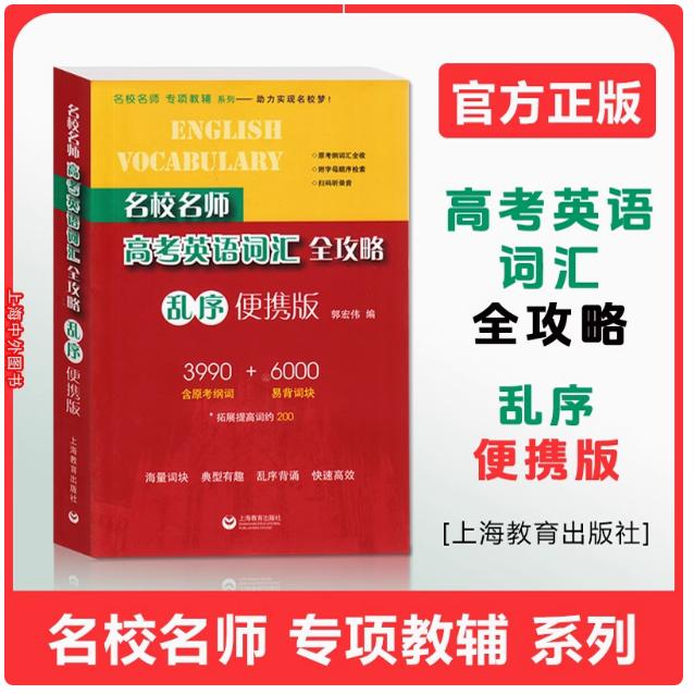 英语考纲词汇全攻略乱序便携版