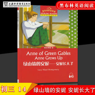 黑布林英语阅读初三年级14 绿山墙的安妮-安妮长大了 书内可扫码MP3 上海外语教育出版社 初中生英语分级读本 英语爱好学习读物