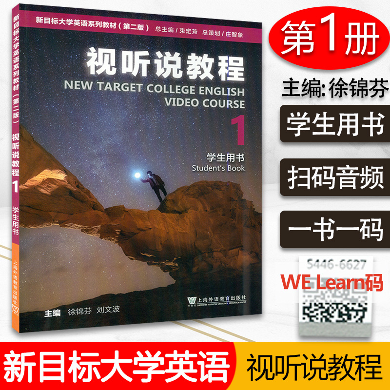 大学英语视听说教程1学生用书