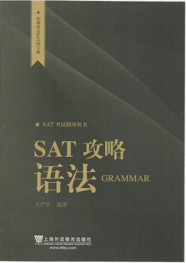 正版现货 SAT攻略语法王严苹 著 短期攻克SAT的宝典SAT考试指导丛书 上海外语教育出版社9787544639224内含赠书字样建议者请勿下单 书籍/杂志/报纸 其它外语考试 原图主图