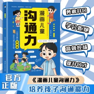 【抖音.淘工厂.1688.京东自营.当当自营禁止上架，严格限价19.9】漫画儿童沟通力【蓝皮】