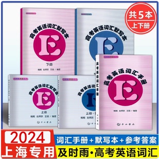 赠送参考答案 高中英语词汇复习 高考英语词汇手册 社 及时雨英语丛书 上海科学普及出版 全套5本 默写本上册下册 高一高二高三用