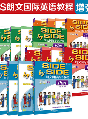 朗文国际英语教程（增强版）SBS PLUS 学生用书 练习册和训练手册 教师资源手册 教师书 1-4 附音频下载电纸书上海外语教育出版社