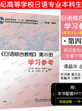 日语综合教程4第四册学习参考