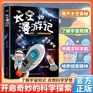 带孩子探索宇宙奥秘了解科学知识培养求知探索精神 太空漫游记