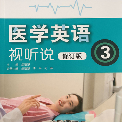 医学英语视听第3册（含激活码）