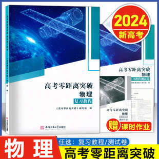 现货2024版高考零距离突破 物理知识梳理篇+课时作业 共2本 含答案高考考前冲刺模拟测试高一高二高三年级用安徽师范大学出版社