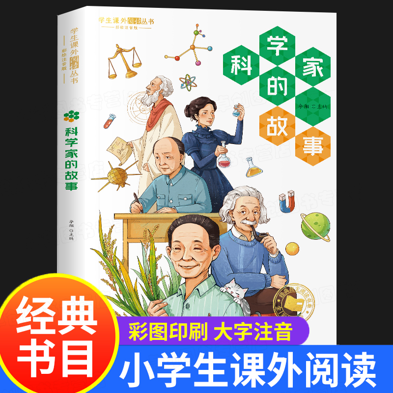 科学家的故事 彩图注音版 给孩子读的古今中外几十位著名科学家榜样的故事 名人传记 小学生课外阅读丛书