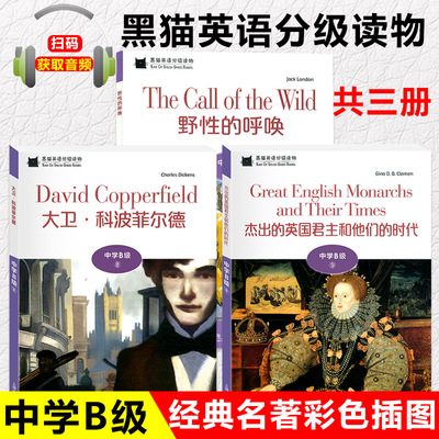 黑猫英语分级读物 中学B级 野性的呼唤+大卫科波菲尔德+杰出的英国君主 初二年级适用扫码获取音频  初中生英语故事书阅读
