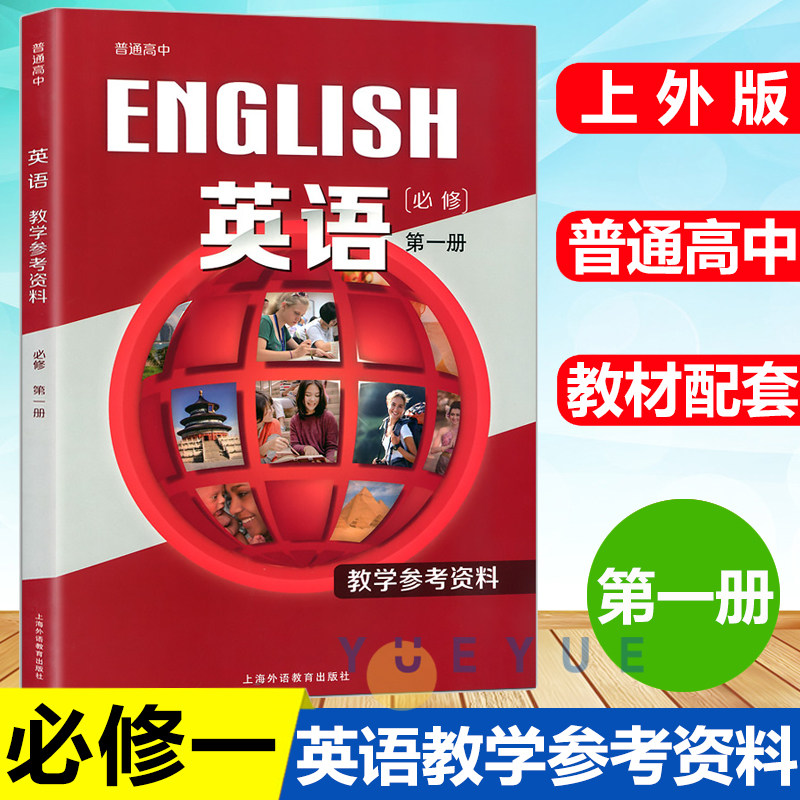 普通高中教科书课本 英语必修第一册教学参考资料 配套高中英语必修第