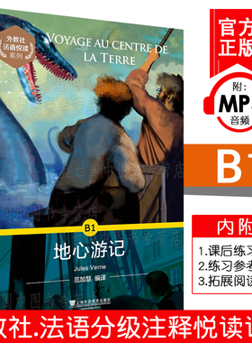 外教社法语悦读系列 地心游记 B1(附MP3音频)法语分级读物 法语自学书籍 法语单词词汇累积书 法语课外阅读书 上海外语教育出版社